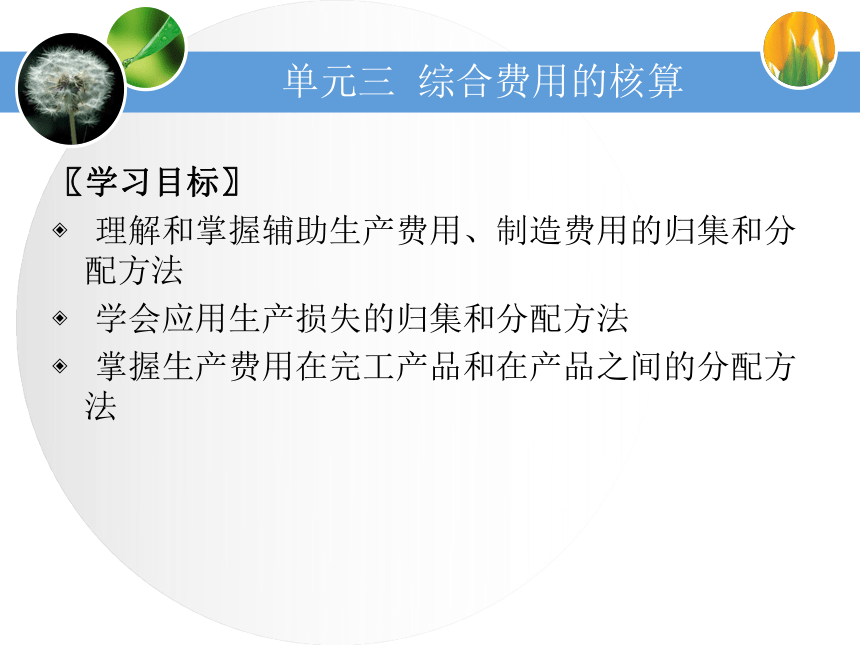 第三单元综合费用的核算 课件(共65张PPT)《成本业务核算》（中国财政经济出版社）