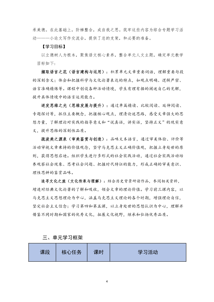 第一单元 单元教学设计  2023-2024学年统编版高中语文选择性必修中册