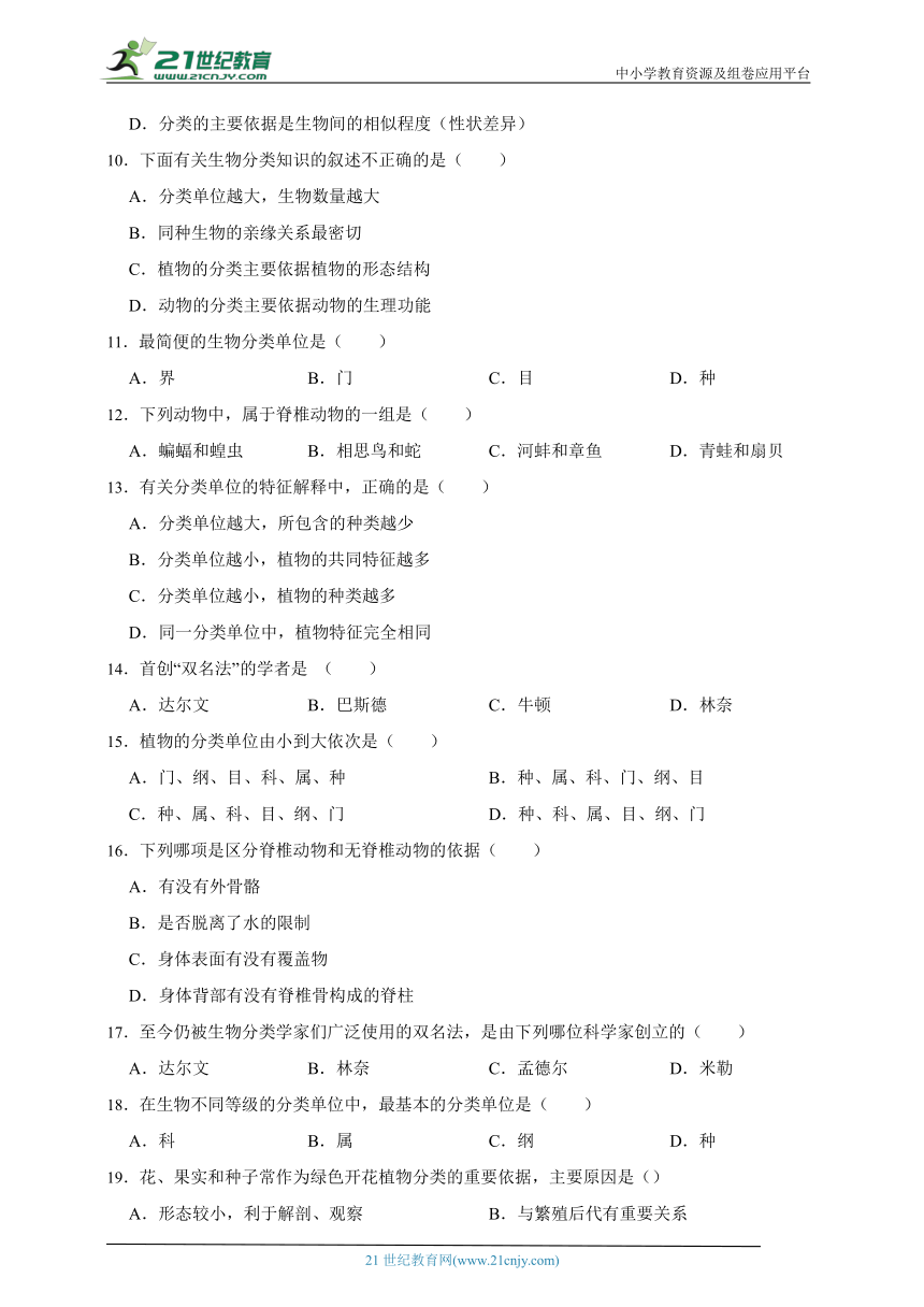 2024年生物中考人教版一轮复习基础知识训练卷22  根据生物的特征进行分类（含解析）