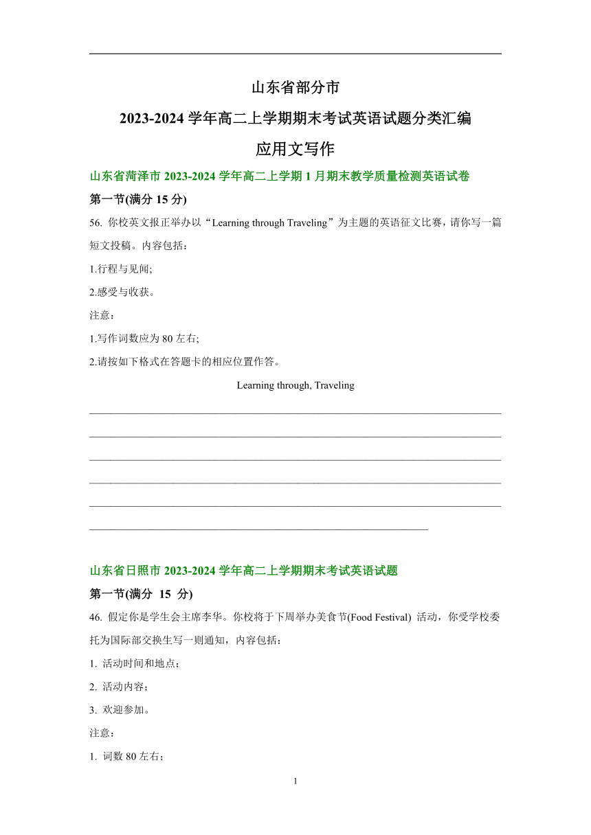 山东省部分市2023-2024学年高二上学期期末英语汇编：应用文写作