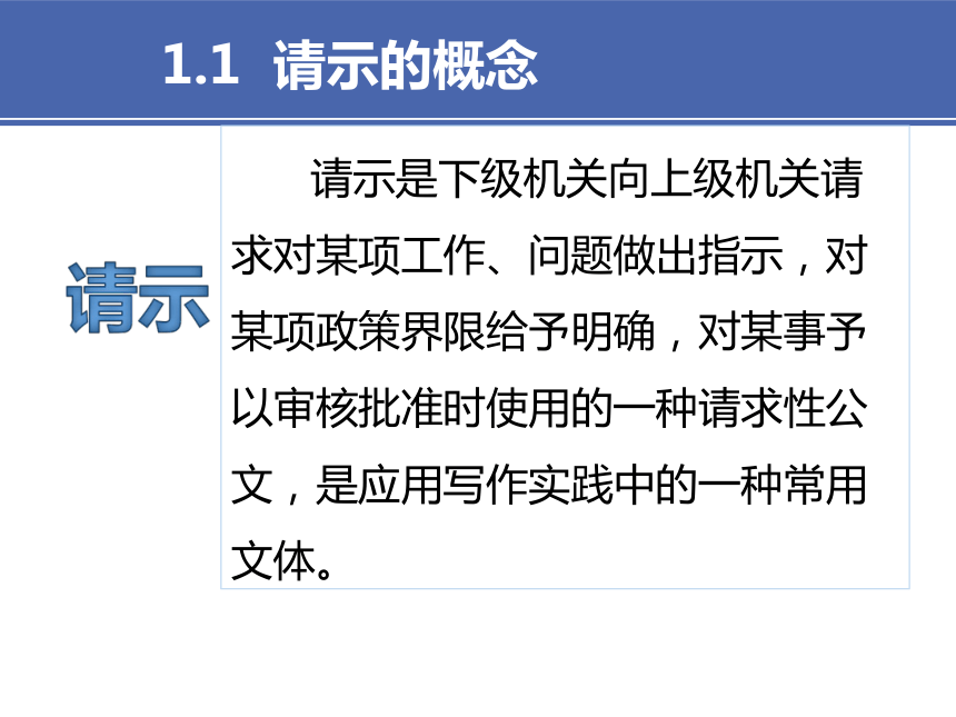 3项目三 2请示与报告 课件(共23张PPT)）-《财经应用文写作》同步教学（高教社）