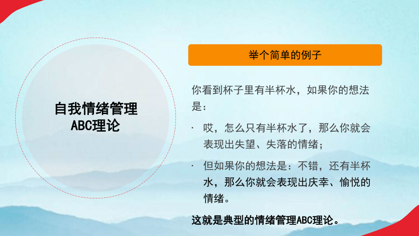 心理健康主题班会----------情绪管理 拥抱美好 课件(共26张PPT)