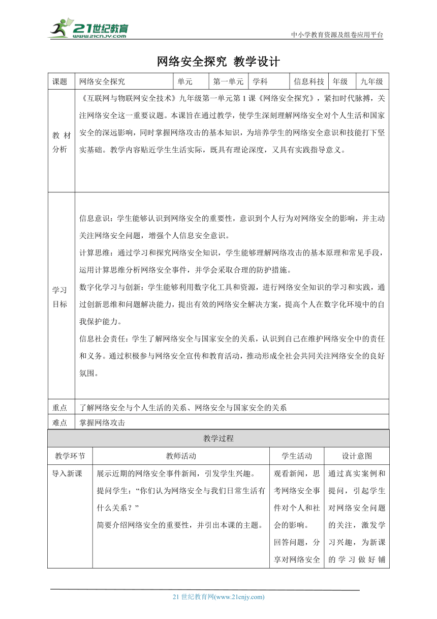 第1课 网络安全探究 教案3 九年级信息科技浙教版（2023）