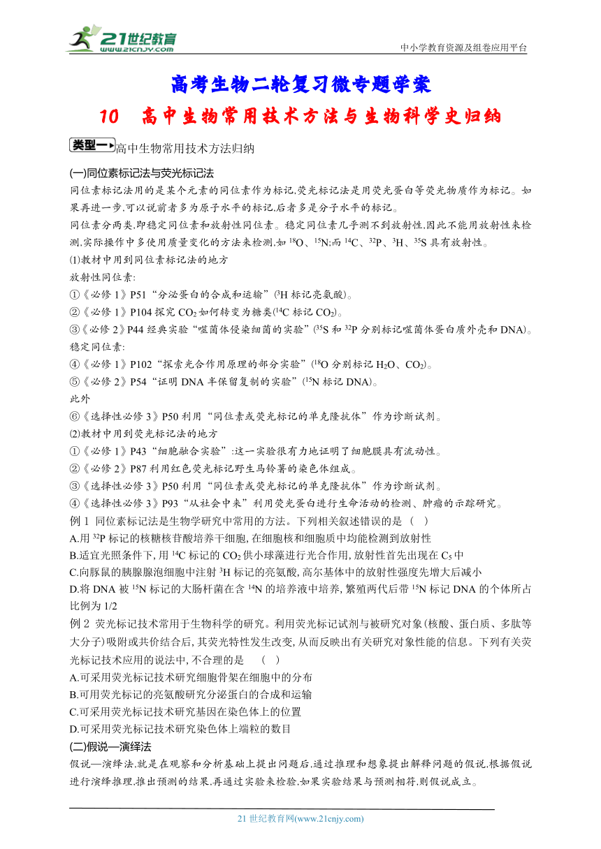 高考生物二轮复习微专题学案：10 高中生物常用技术方法与生物科学史归纳（含解析）