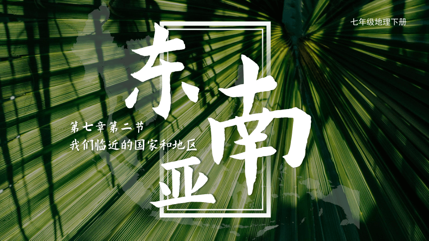 《东南亚》同步课件-第七章第二节