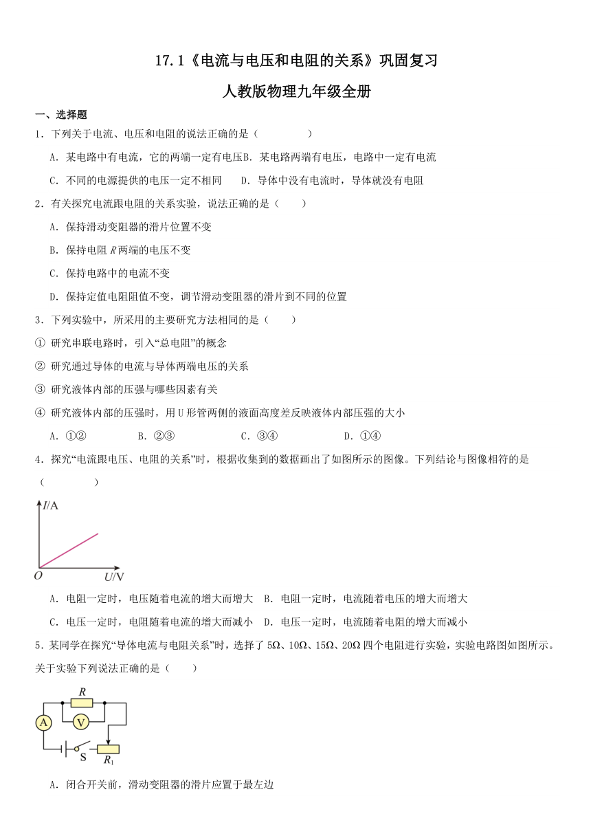 17.1《电流与电压和电阻的关系》巩固复习（含答案）  -2023-2024学年人教版物理九年级全册