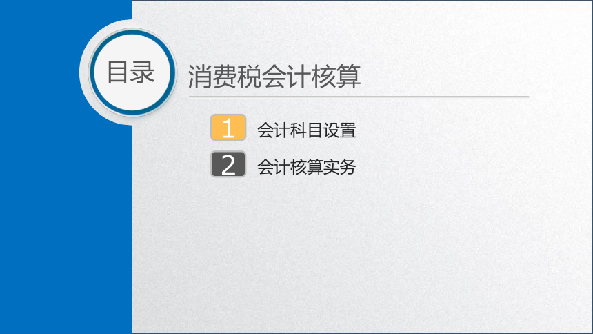 学习任务3.3 消费税会计核算 课件(共29张PPT)-《税务会计》同步教学（高教版）