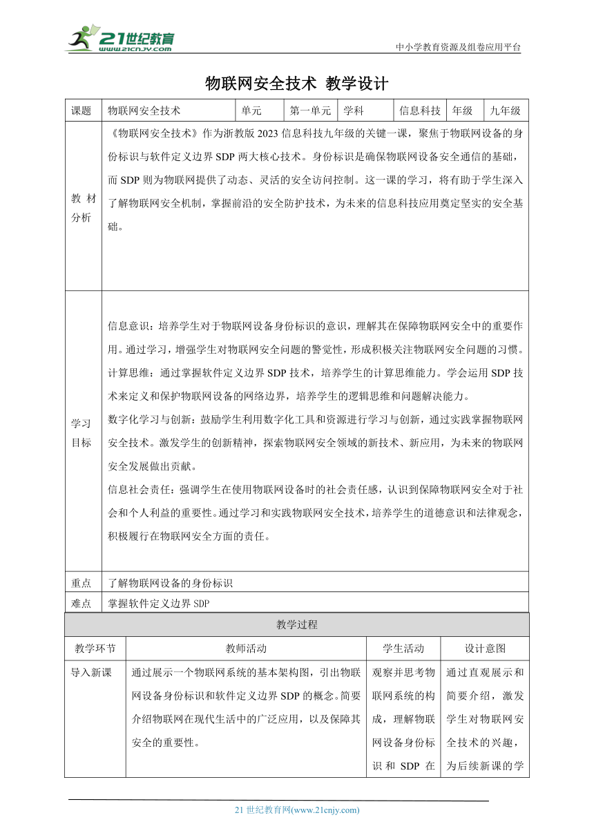 第5课 物联网安全技术 教案1 九年级信息科技浙教版（2023）