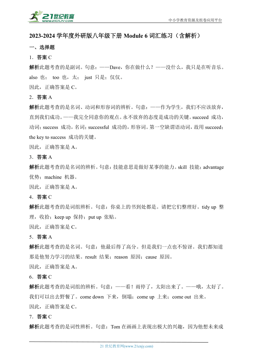 2023-2024学年度外研版八年级下册Module 6 词汇练习（含解析）