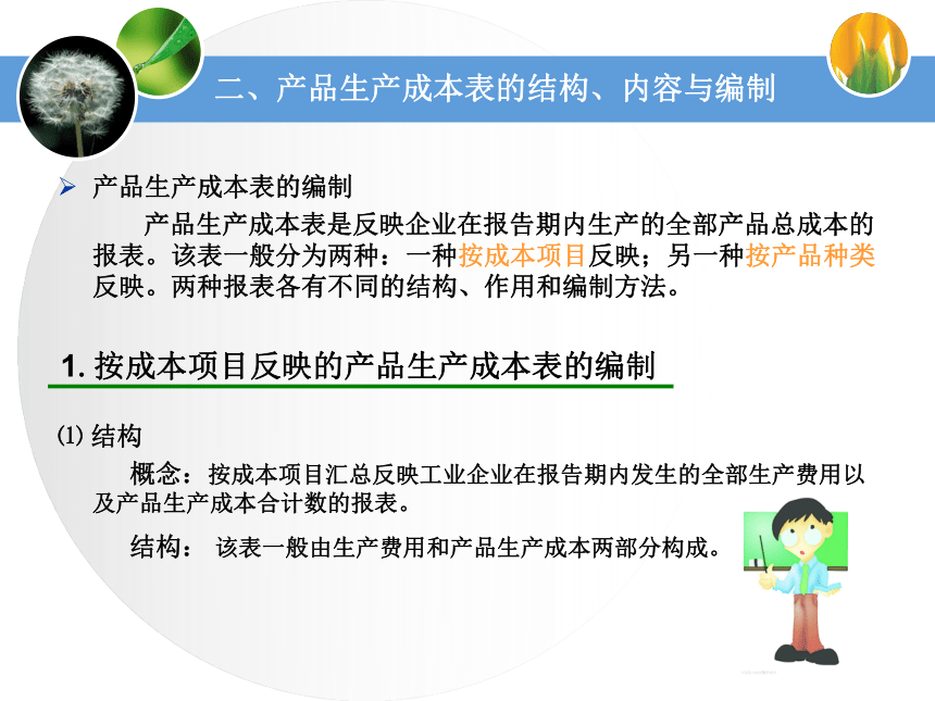 第六单元成本报表的编制与分析 课件(共40张PPT)《成本业务核算》（中国财政经济出版社）