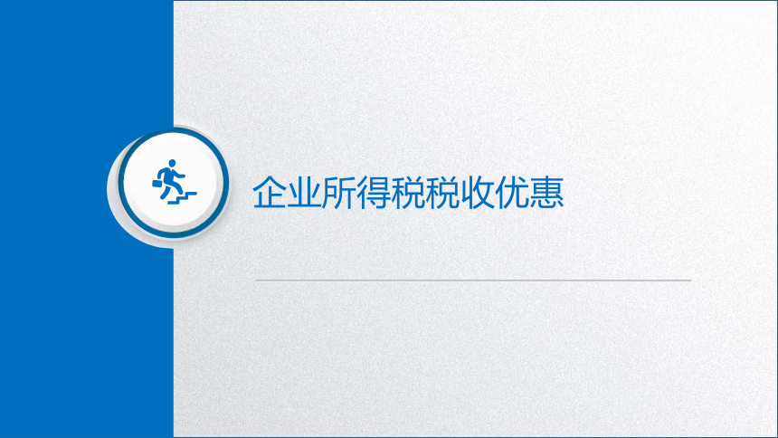 学习任务5.1 企业所得税纳税人、征税范围和税率确定 课件(共50张PPT)-《税务会计》同步教学（高教版）