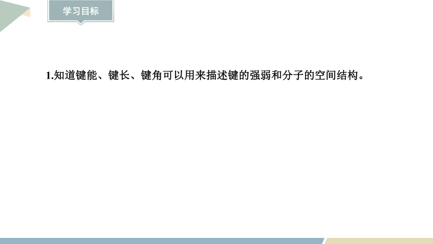 2.1.2键参数 课件 （共19页） 高二化学鲁科版（2019）选择性必修2