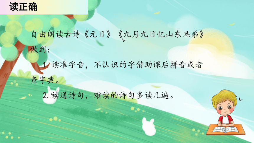 9.古诗三首《元日》《九月九日忆山东兄弟》课件(共24张PPT)