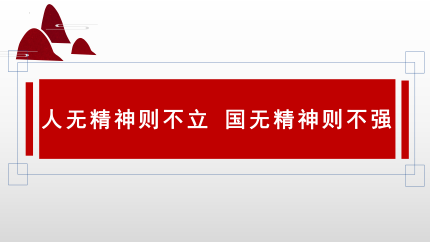 小学生主题班会通用版 人无精神则不立 国无精神则不强 课件 (18张PPT)