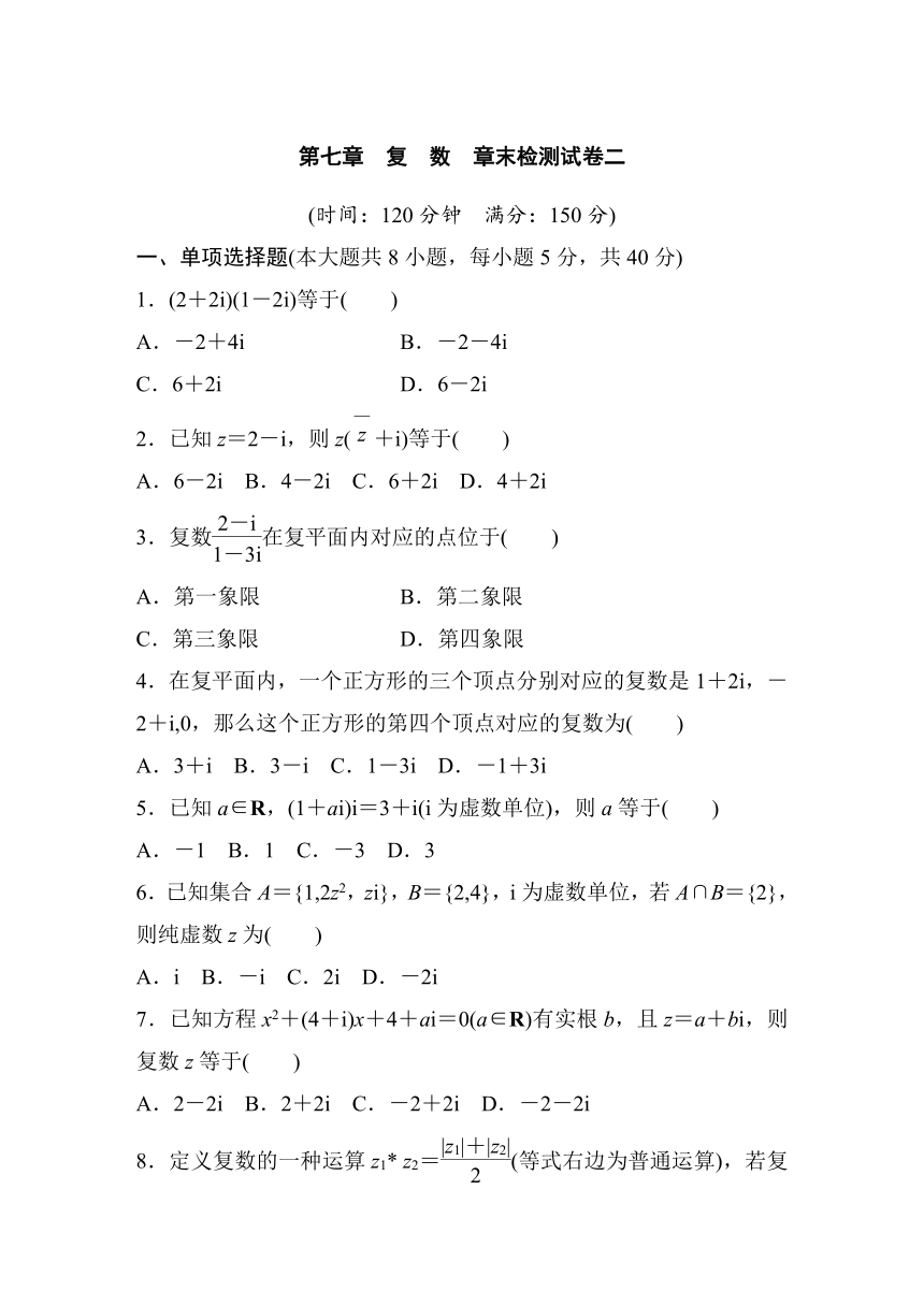 第七章 复数  章末检测试卷二（含答案）