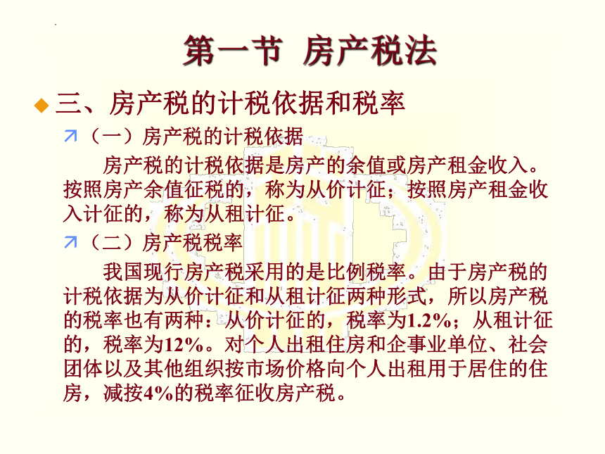 第十章 房产税和契税法 课件(共17张PPT)-《税法》同步教学（高教版）