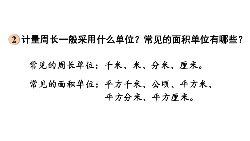 2024（大单元教学）人教版数学六年级下册6.2.2  平面图形的周长和面积课件（共22张PPT)