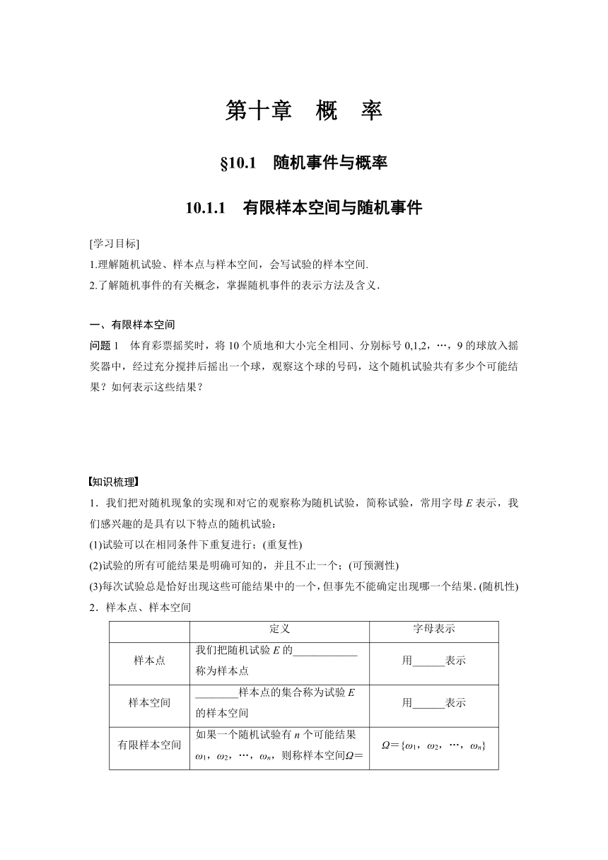 第十章 10.1.1 有限样本空间与随机事件  学案（含答案）