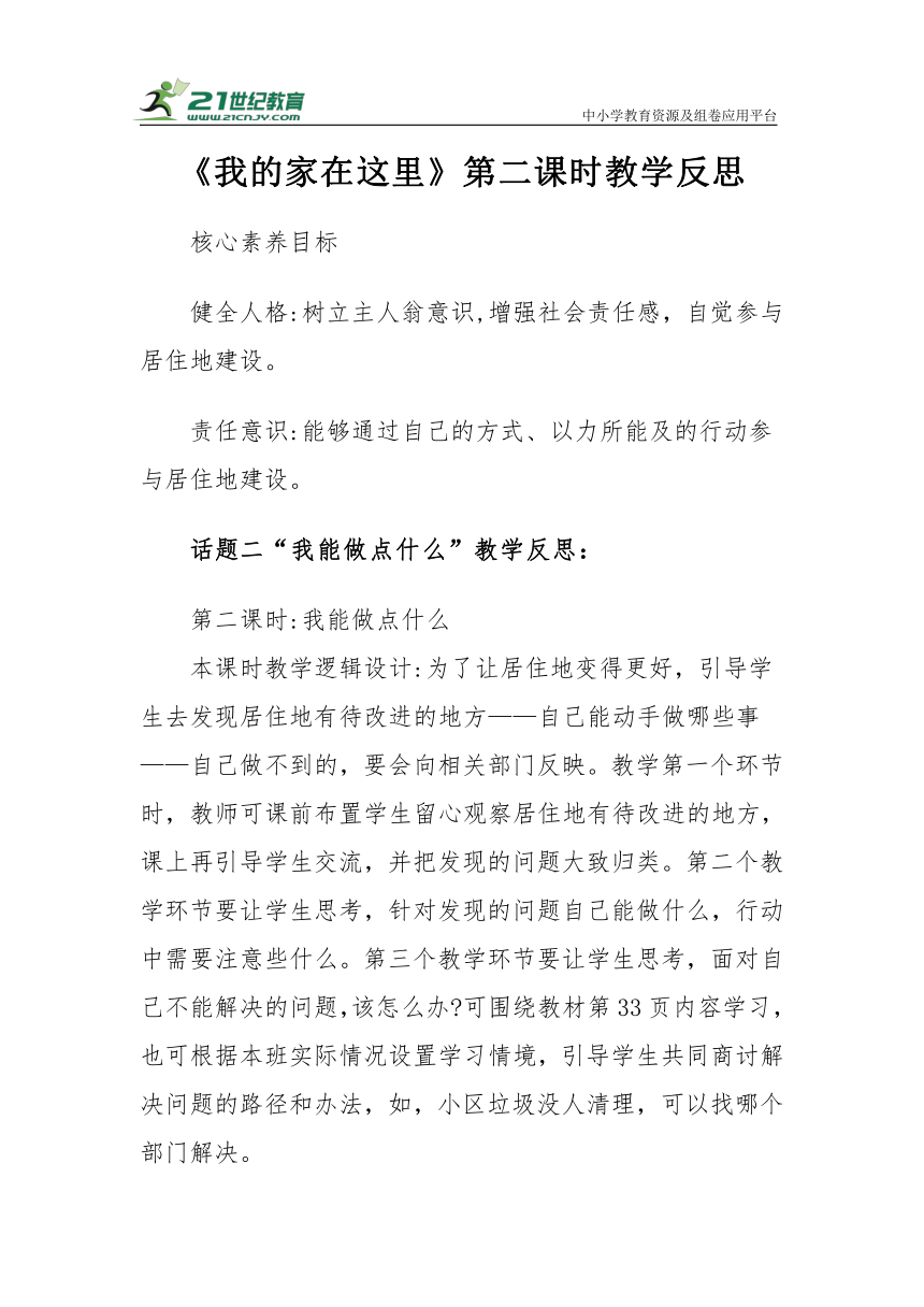 【核心素养目标＋教学反思】三年级下册2.5《我的家在这里》第二课时