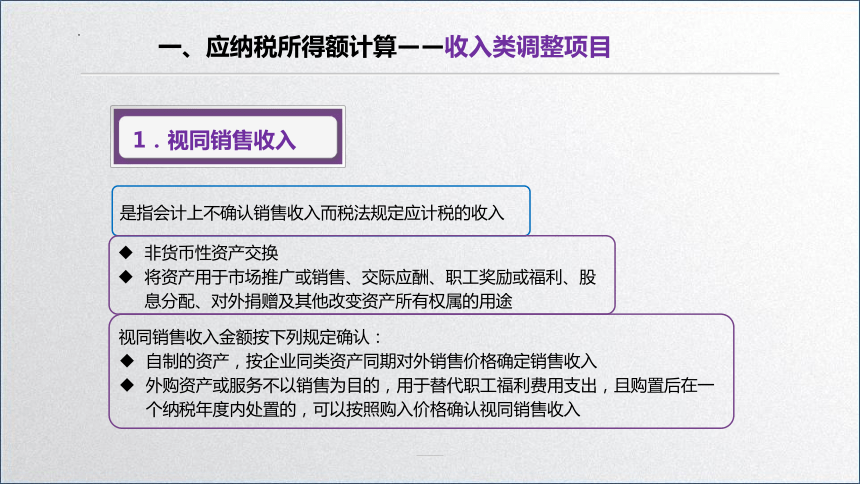 学习任务5.2 企业所得税税额计算(应纳税所得额计算） 课件(共41张PPT)-《税务会计》同步教学（高教版）