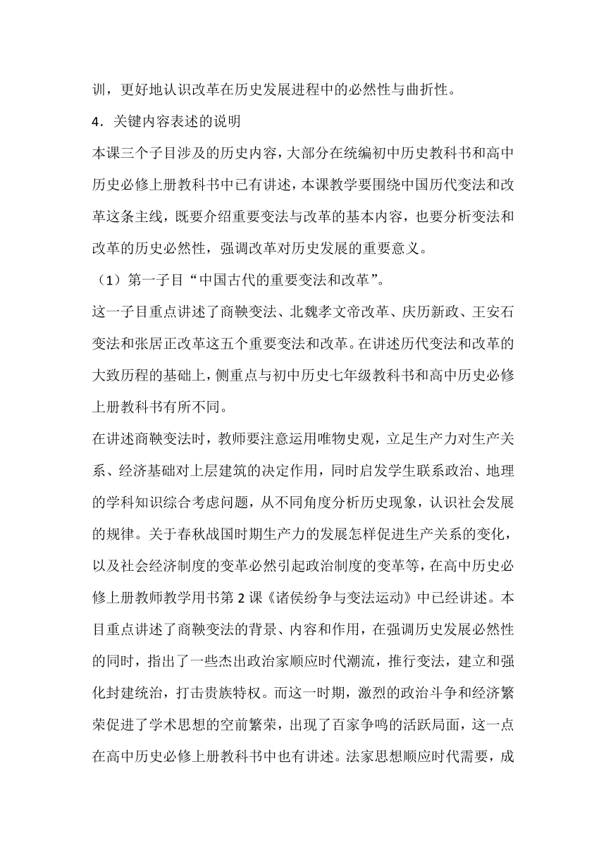 第4课 中国历代变法和改革 教科书分析与教学建议--2023-2024学年高二上学期历史统编版（2019）选择性必修1国家制度与社会治理