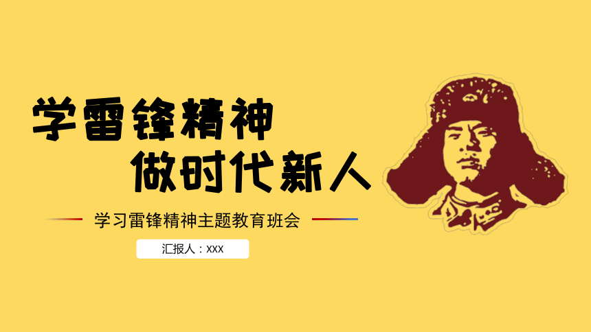 雷锋日班会：学雷锋精神 做时代新人 课件(共18张PPT)