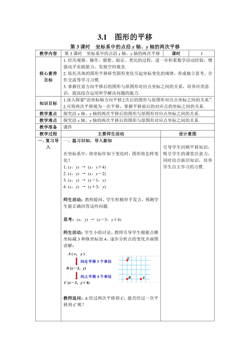 【核心素养】北师大版八年级数学下册3.1 第3课时  坐标系中的点沿x轴、y轴的两次平移 教案（表格式）