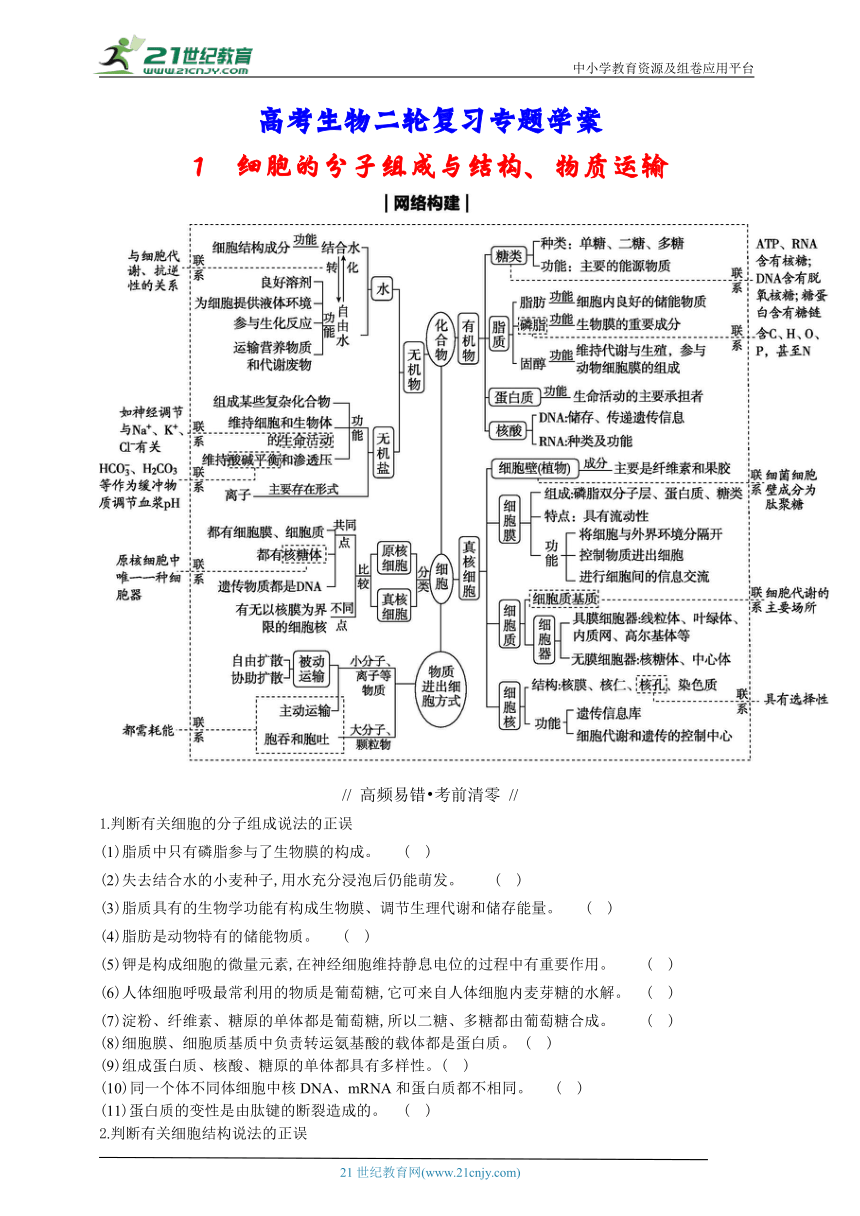 高考生物二轮复习专题学案：1 细胞的分子组成与结构（含解析）