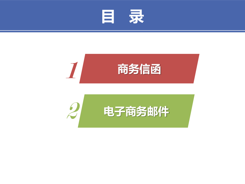 5项目五 1电子商务商务邮件 课件(共17张PPT）-《财经应用文写作》同步教学（高教社）