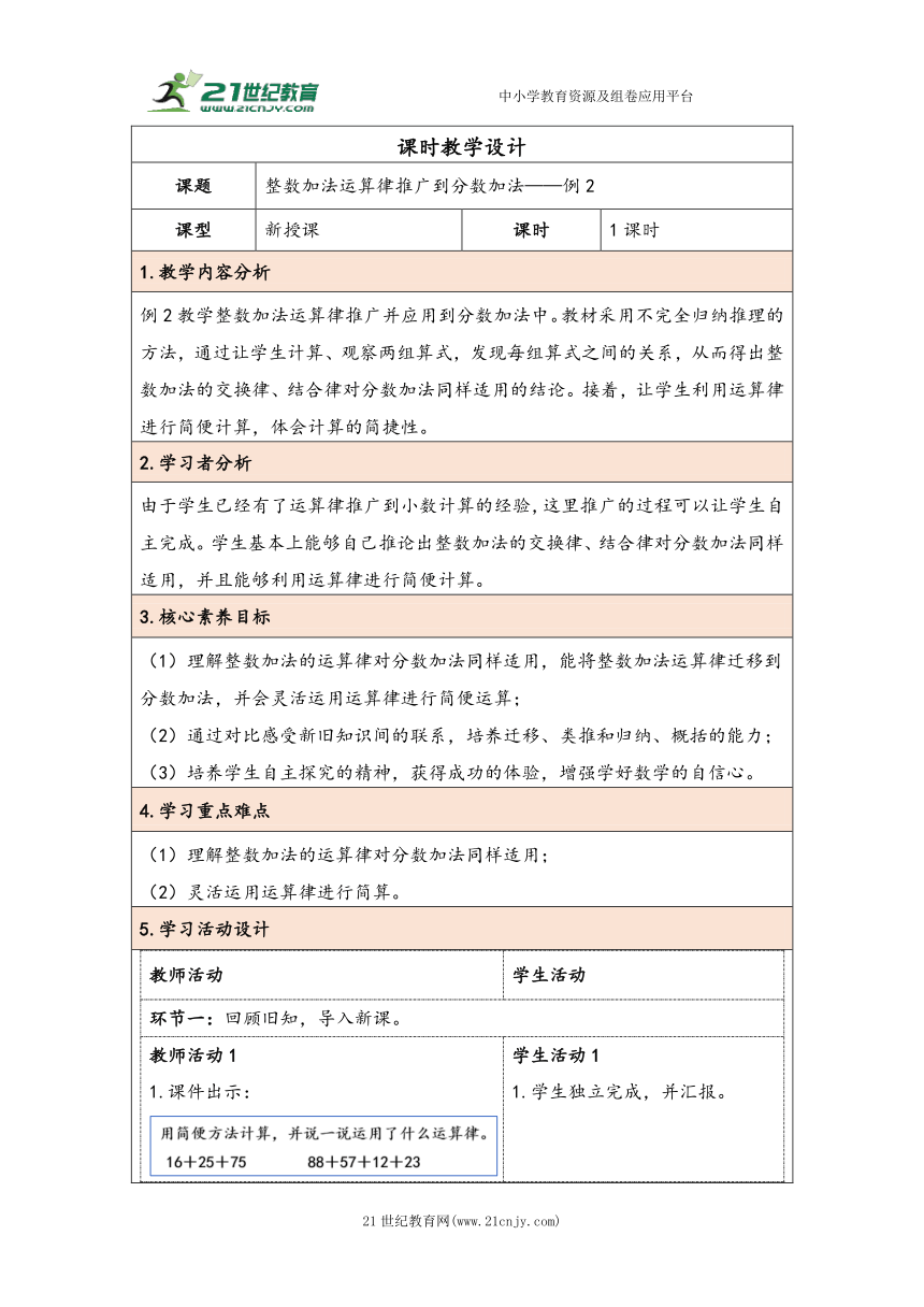 大单元教学【核心素养目标】6.4  整数加法运算律推广到分数加法（表格式）教学设计 人教版五年级下册