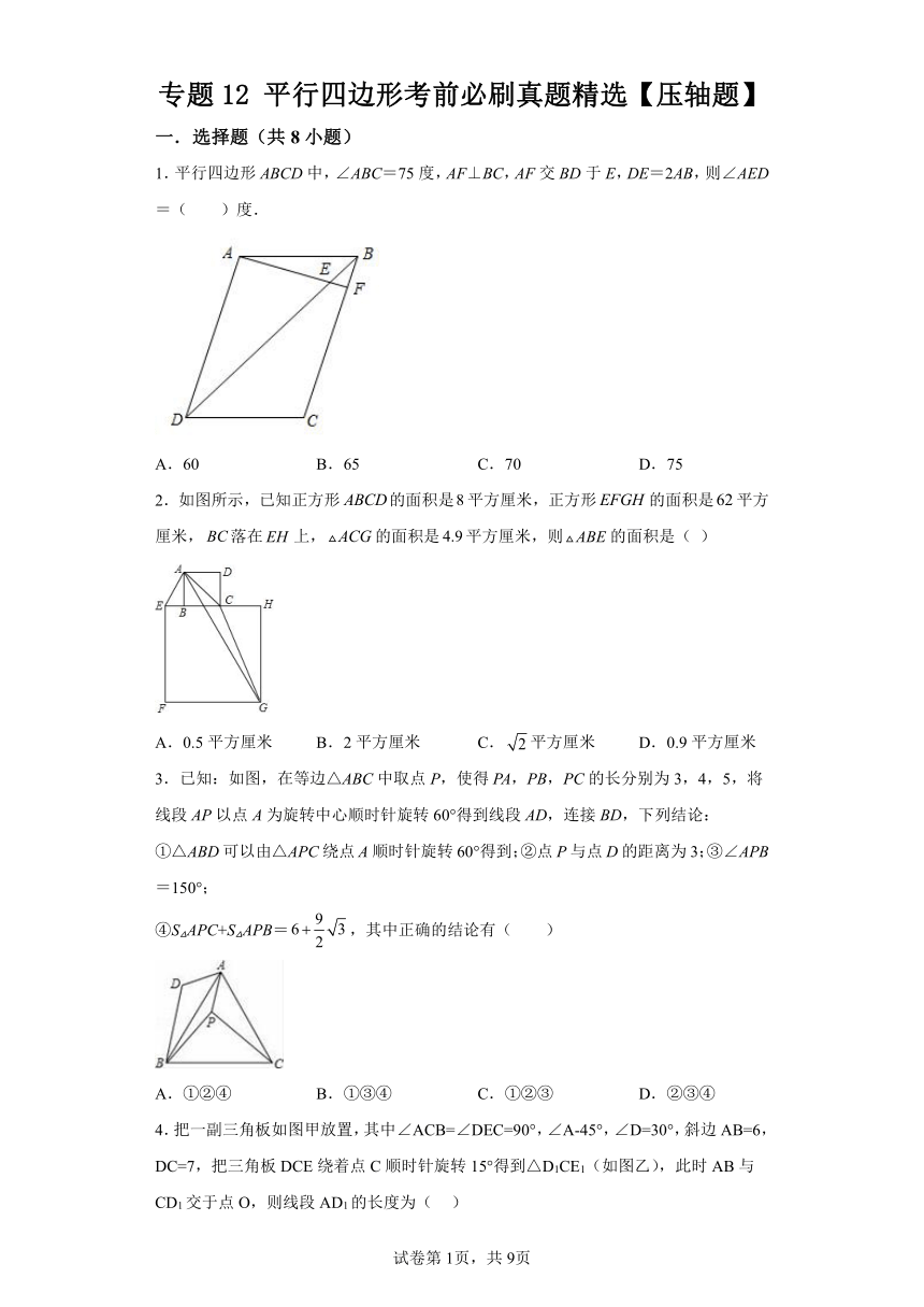 专题12平行四边形考前必刷真题精选（含解析） 苏科版数学八年级下学期