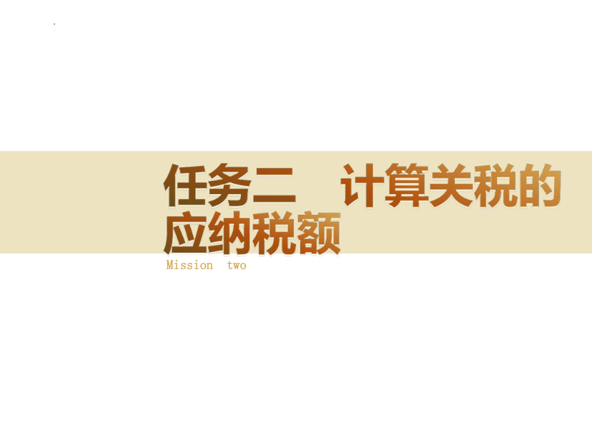 4.2计算关税的应纳税额 课件(共28张PPT)-《涉税业务办理》同步教学（东北财经大学出版社）