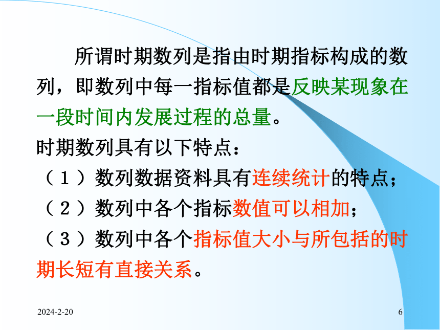 5时间数列（1）水平速度分析 课件(共89张PPT)- 《统计学理论与实务》同步教学（人民邮电版）