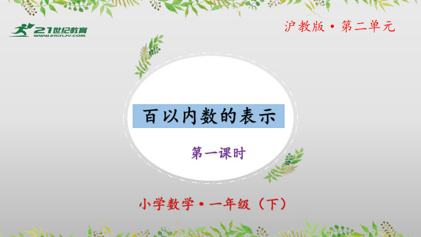 2.3《百以内数的表示》（第一课时）教学课件(共30张PPT)一年级 数学下册 沪教版