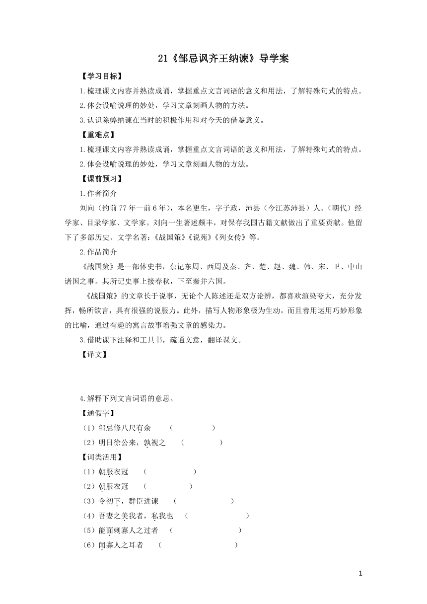 统编版语文九年级下册第21课《邹忌讽齐王纳谏》导学案（含答案）