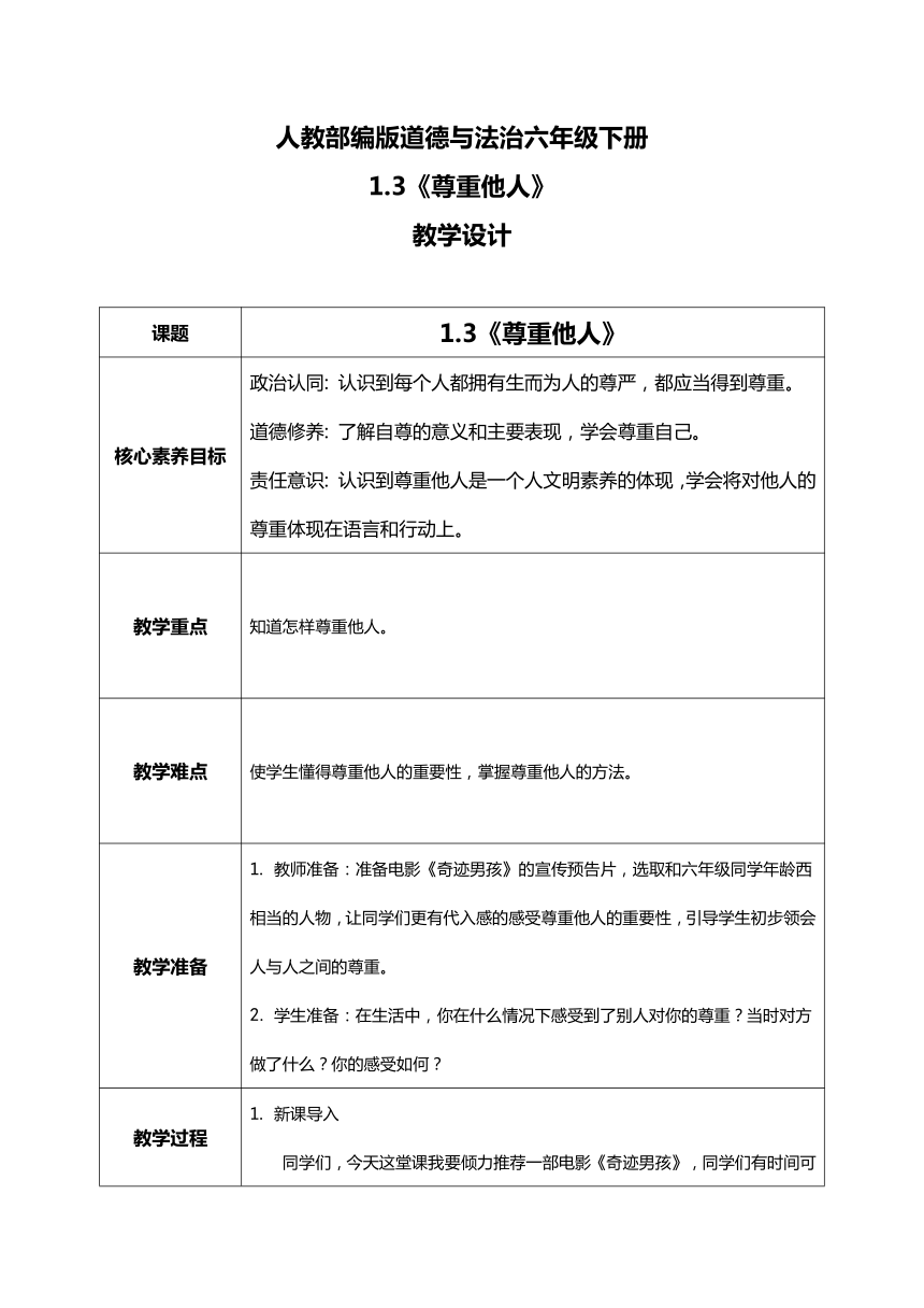 统编版道德与法治六年级下册1.1《学会尊重》第二课时 《尊重他人》教学设计（表格式）