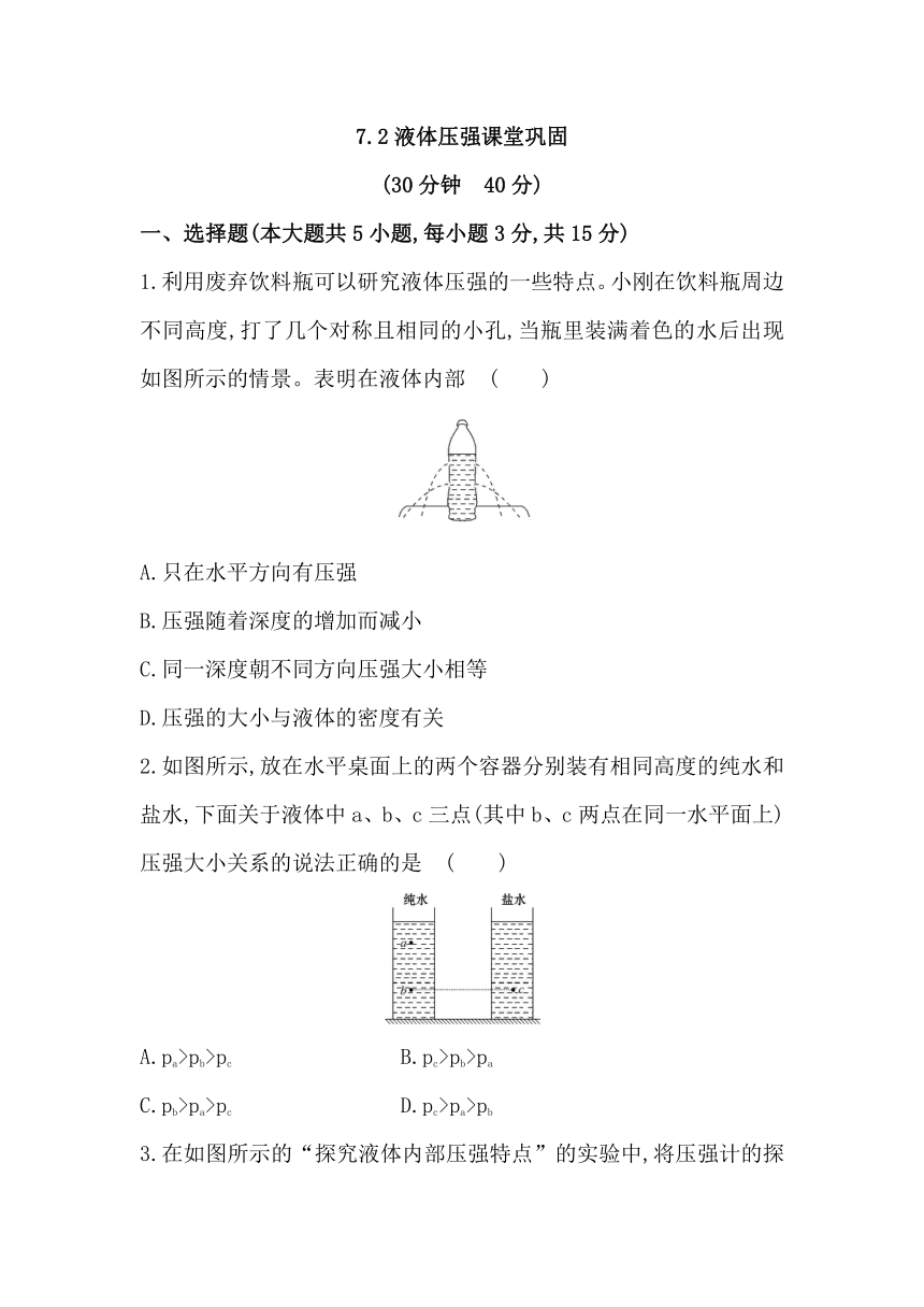 7.2液体压强课堂巩固（含解析）2023-2024学年鲁科版（五四学制）物理八年级下册