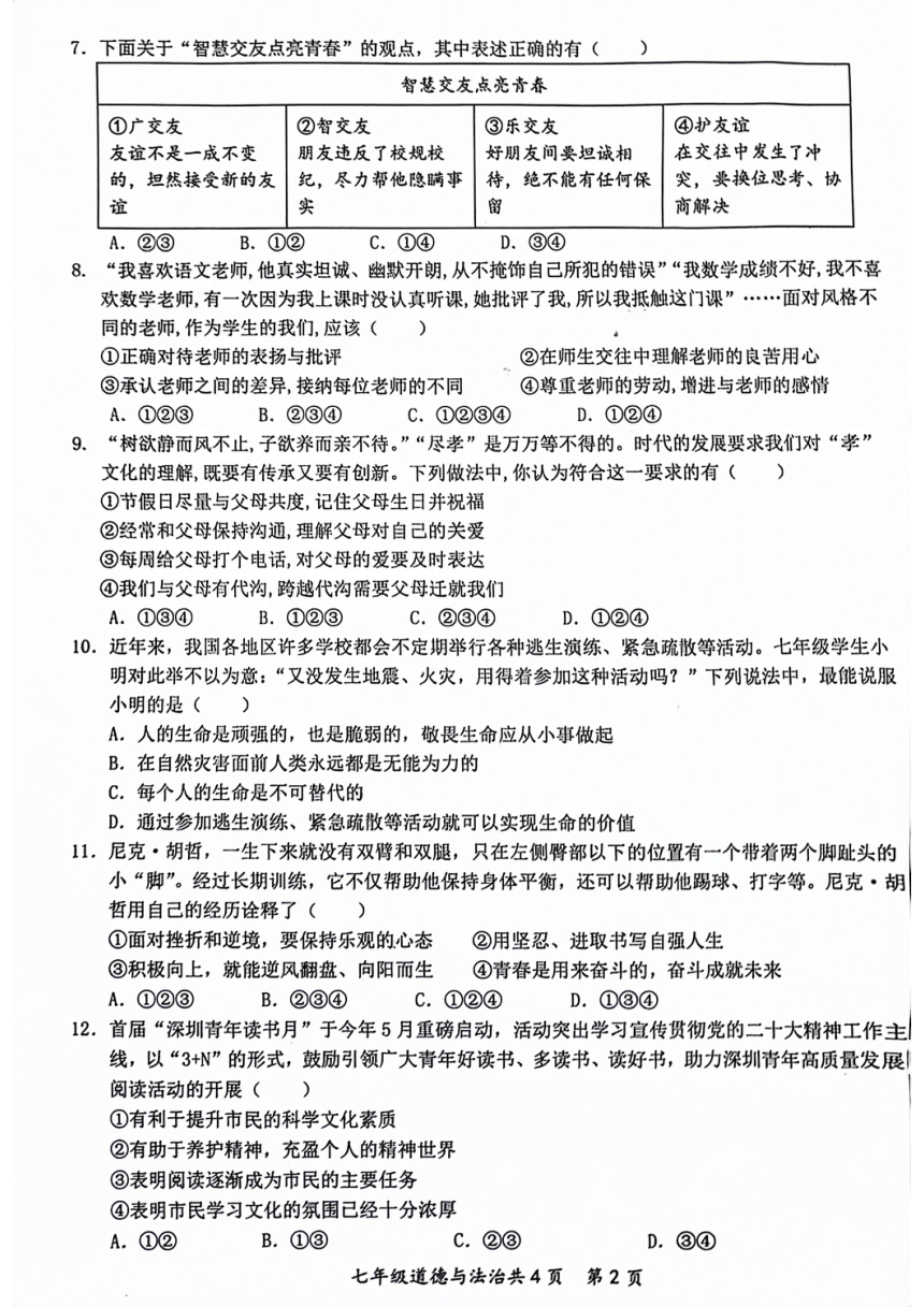 安徽省阜阳市临泉县2023-2024学年七年级上学期期末考试道德与法治试题（PDF版  含答案）