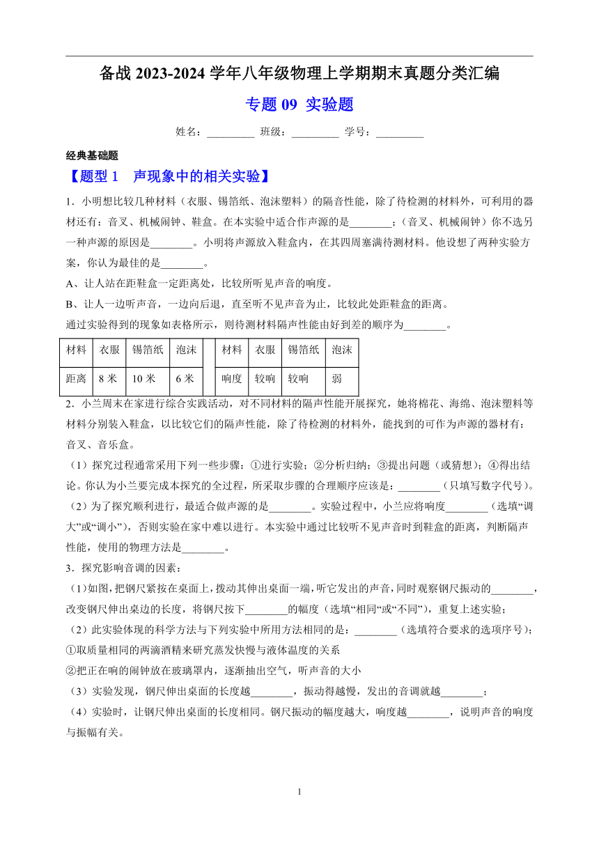 专题09 实验题-备战2023-2024学年八年级物理上学期期末真题分类汇编（江苏专用）（含解析）