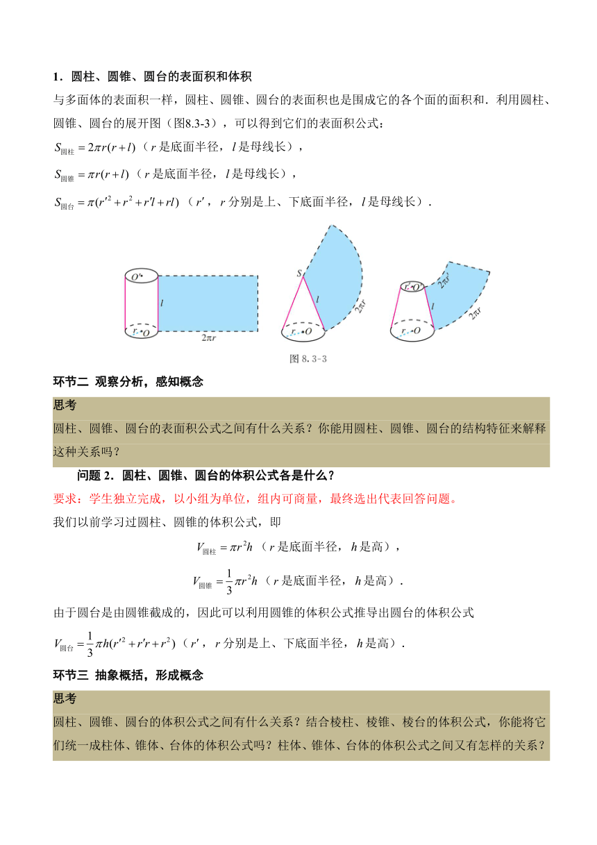 8.3.2圆柱、圆锥、圆台、球的表面积和体积 教学设计