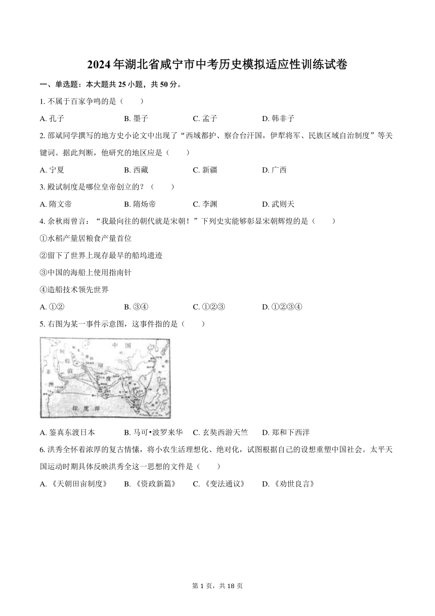 2024年湖北省咸宁市中考历史模拟适应性训练试卷(含解析）