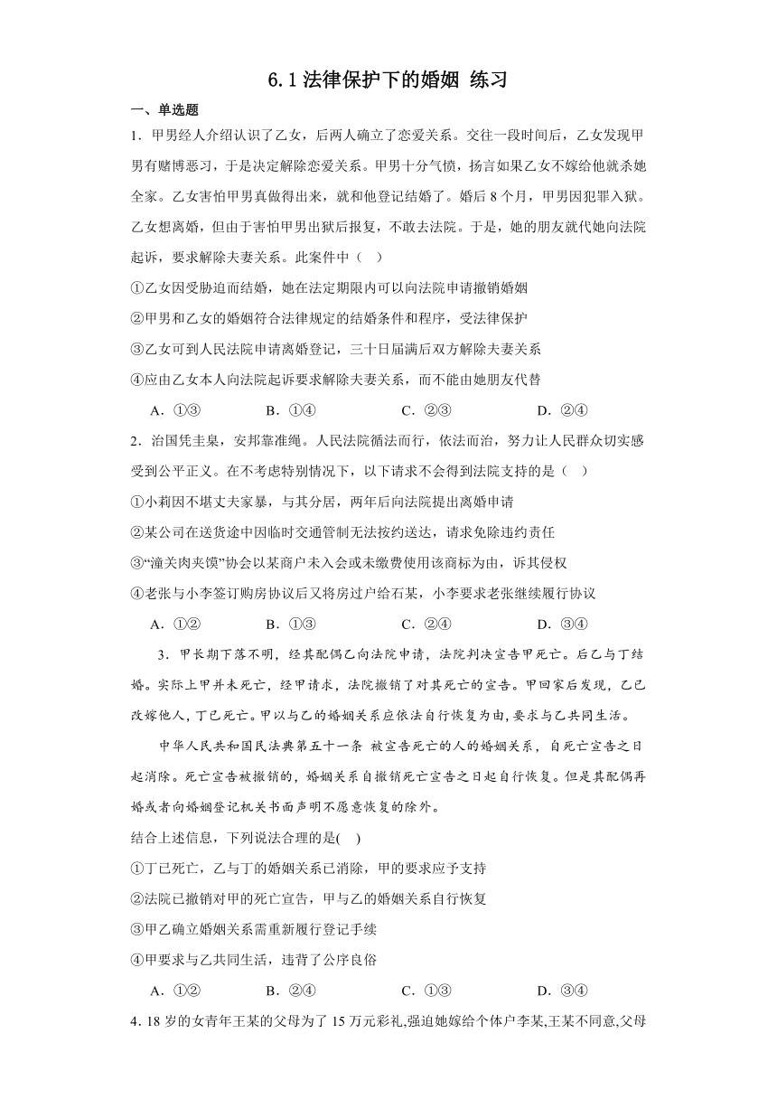 6.1法律保护下的婚姻 练习（含解析）-2023-2024学年高中政治统编版选择性必修二