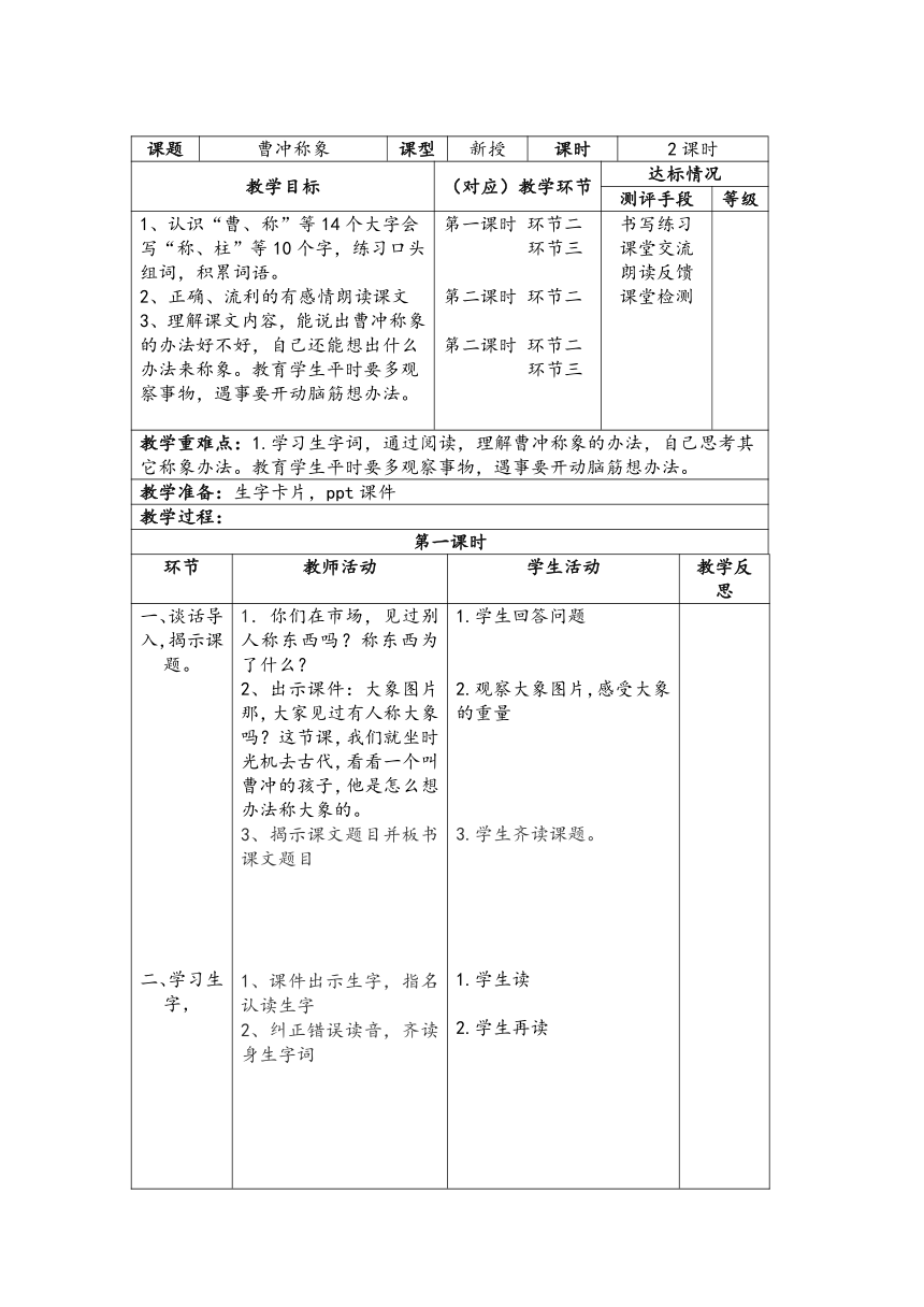 4曹冲称象 教案（表格式  2课时）