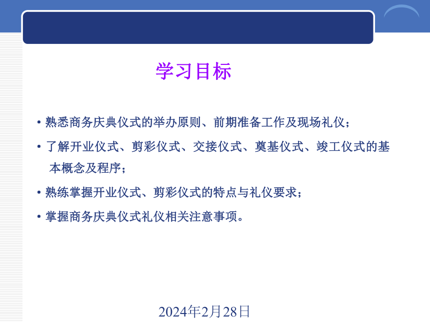 7.1商务庆典仪式礼仪简介 课件(共15张PPT)《商务礼仪》同步教学（西南财经大学出版社）