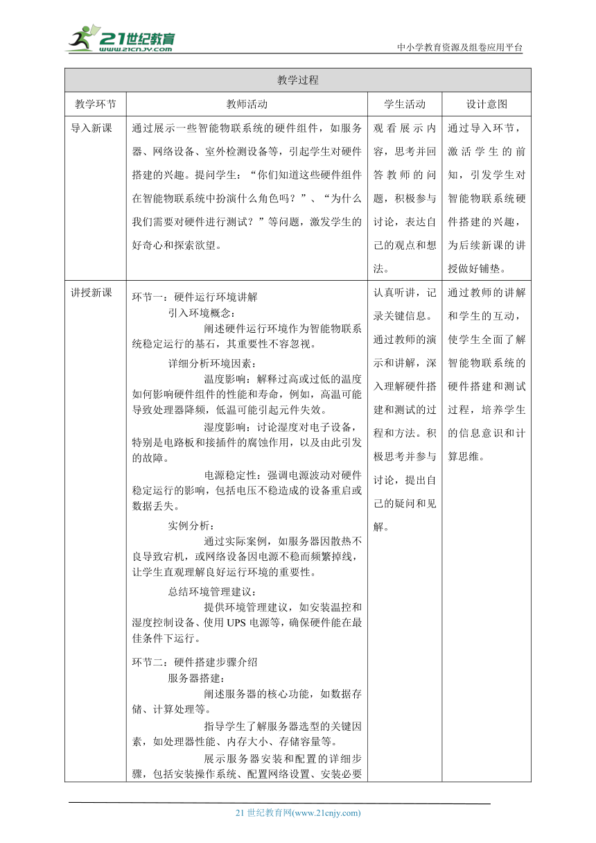 第13课 智能物联系统的硬件搭建 教案1 八下信息科技浙教版（2023）