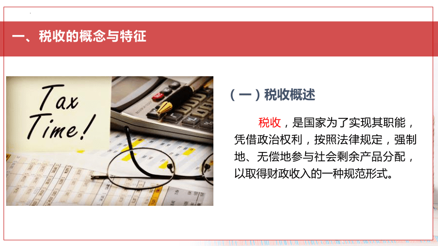 1.1学习税收基础知识 课件(共31张PPT)-《税费计算申报与筹划》同步教学（东北财经大学出版社）