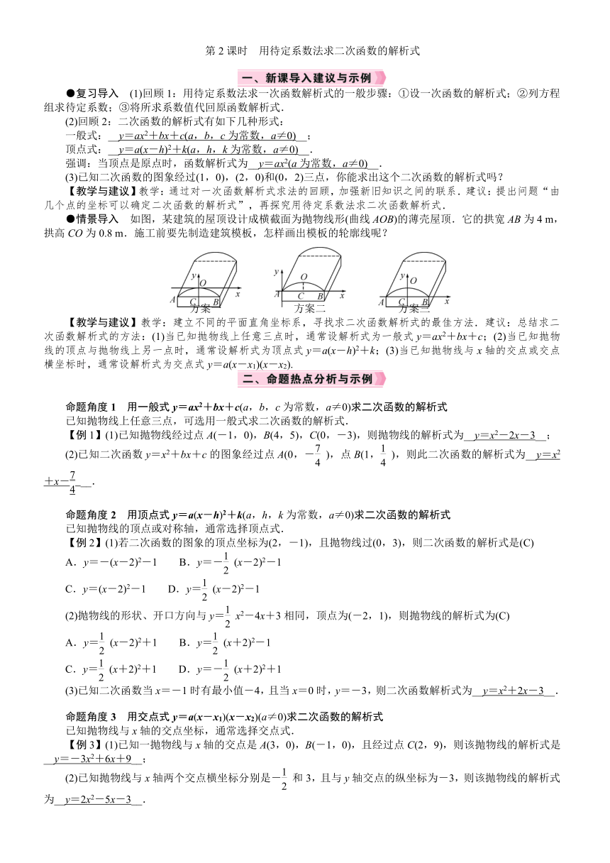 人教版数学九年级上册22.1.4.2　用待定系数法求二次函数的解析式教案
