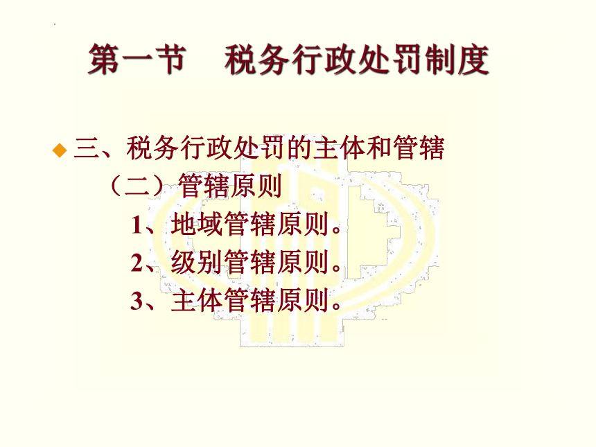 第十三章 税务行政处罚和复议法律 课件(共20张PPT)-《税法》同步教学（高教版）