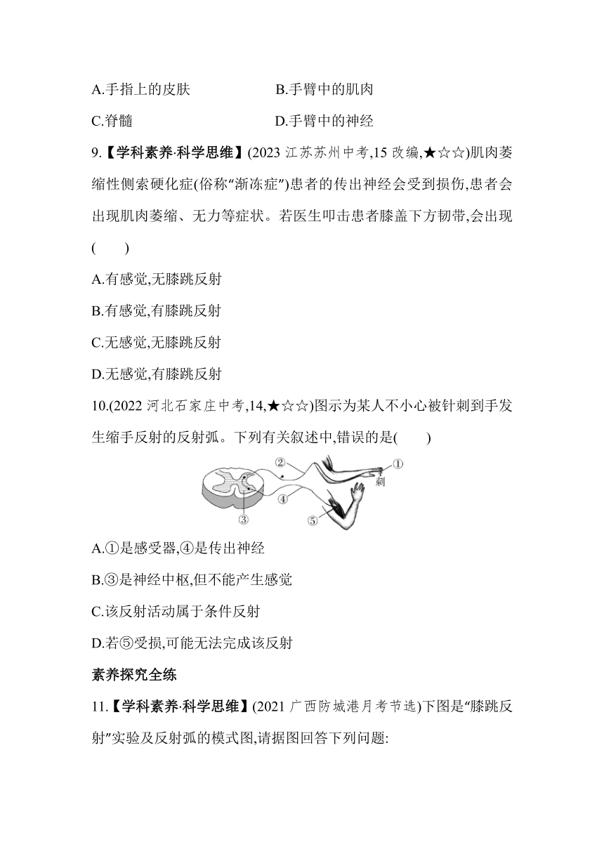 2.4.3神经调节的基本方式——反射素养提升练习（含解析）冀少版七年级下册生物