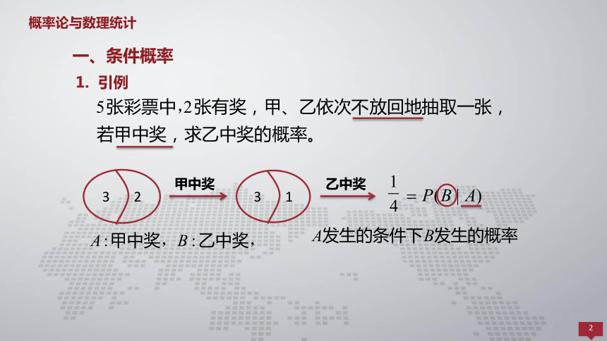 1.4条件概率、全概率公式、贝叶斯公式 课件(共26张PPT)- 《概率论与数理统计 》同步教学（人民大学版·2018）